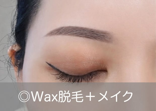 Wax脱毛で土台を整えてからメイクした清潔感のある眉