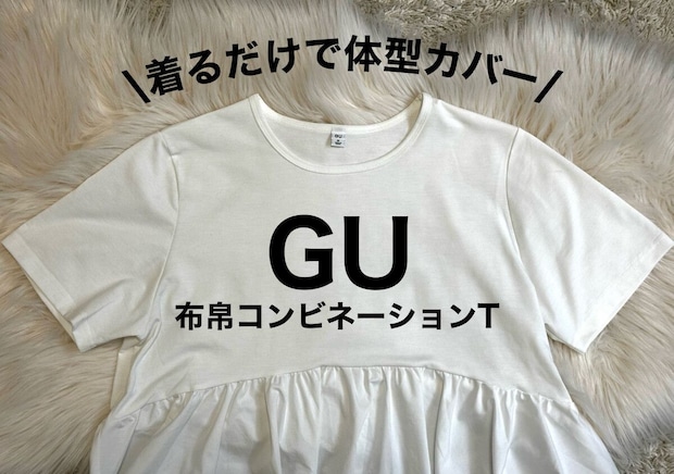 155cmさんが着用レビュー♡GUの体型カバーペプラムTのNG&OKコーデ
