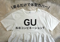 155cmさんが着用レビュー♡GUの体型カバーペプラムTのNG＆OKコーデ