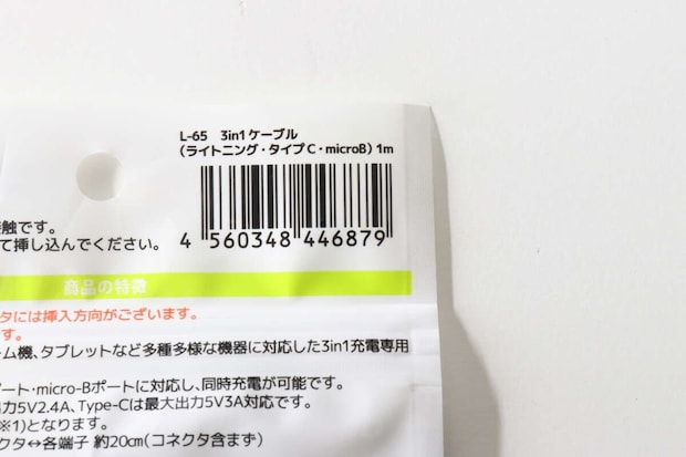 キャンドゥ3in1ケーブルのバーコードと商品名 キャンドゥ3in1ケーブルのバーコードと商品名