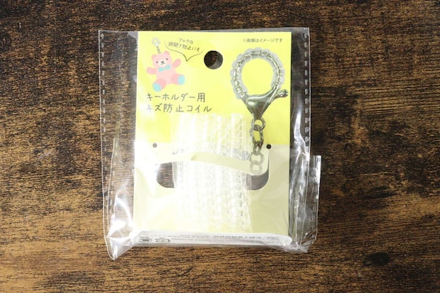 「キーホルダー用キズ防止コイル」と書かれた商品パッケージ 「キーホルダー用キズ防止コイル」と書かれた商品パッケージ