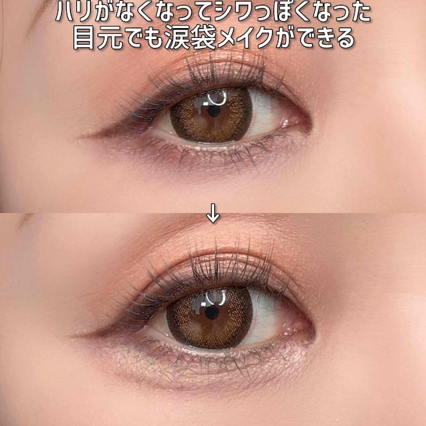 メイクアップアーティスト 園佳子 目を1.5倍に見せるアイメイクテク 涙袋メイクでハリのない目元もぷっくり見せたビフォーアフター