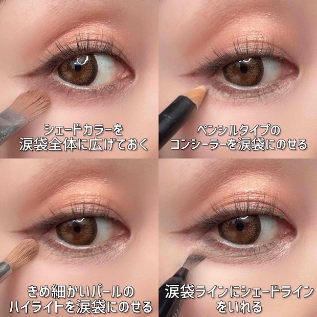 メイクアップアーティスト 園佳子 目を1.5倍に見せるアイメイクテク 涙袋にシェード・コンシーラー・ハイライトを重ねる4ステップ