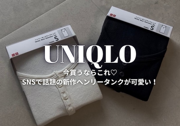 ユニクロ990円♡「ヘンリーネックタンクトップ」は買い?154cmが正直レビュー