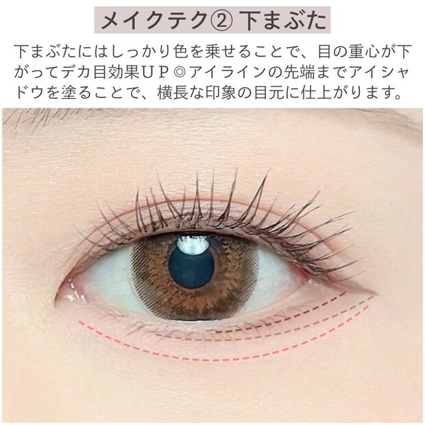 下まぶたにアイシャドウを乗せて目の重心を下げた横長の目元