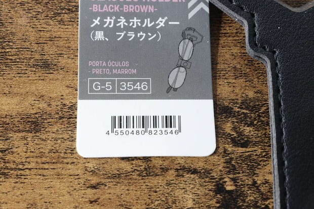 メガネホルダーの台紙に商品名とJANコードが記載されている メガネホルダーの台紙に商品名とJANコードが記載されている