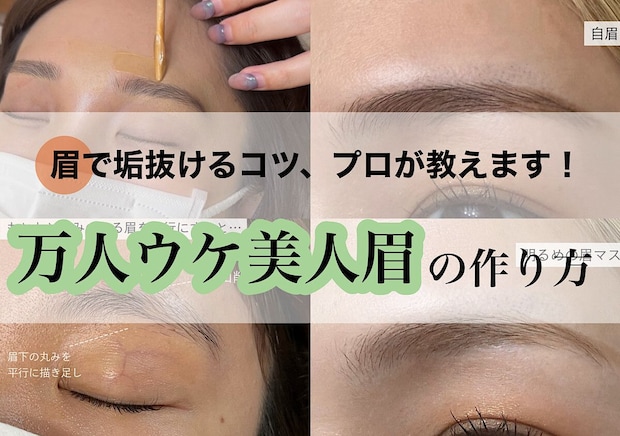 眉で垢抜けるコツ、プロが教えます！万人ウケ美人眉の作り方の正解