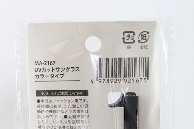 「UVカットサングラス カラータイプ」のパッケージ裏面にあるバーコードと商品名 「UVカットサングラス カラータイプ」のパッケージ裏面にあるバーコードと商品名