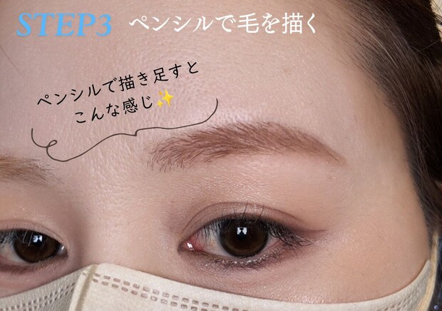 STEP3ペンシルで足りない部分を描き足した後の自然な眉