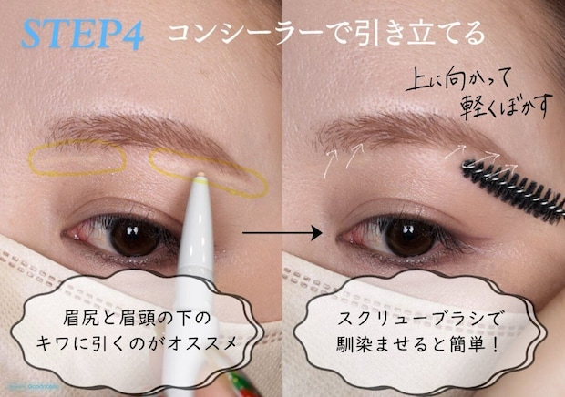 STEP4コンシーラーを眉尻と眉頭の下のキワに引いて上にぼかす