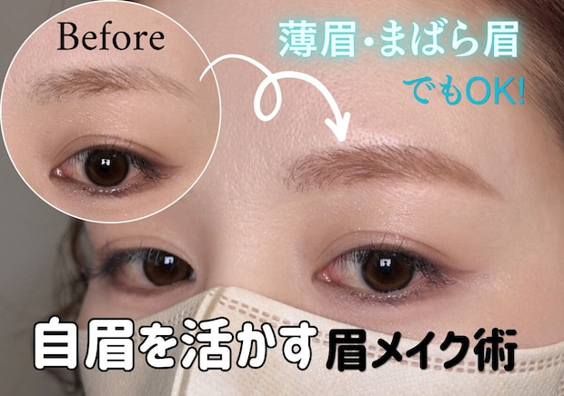 眉が薄い・まばらでも大丈夫!自眉を活かす正解眉メイクマニュアル