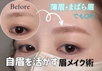 眉が薄い・まばらでも大丈夫！自眉を活かす正解眉メイクマニュアル