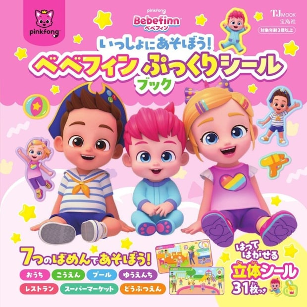ベベフィンのキャラクターが描かれたぷっくりシールブックの表紙 ベベフィンのキャラクターが描かれたぷっくりシールブックの表紙