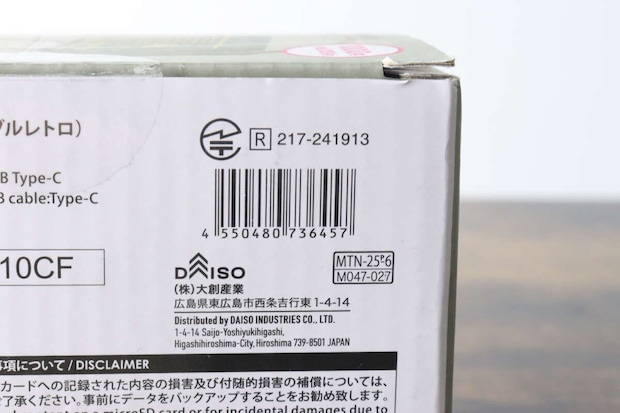 ダイソーのレトロスピーカーのパッケージ側面にあるバーコードと商品情報。