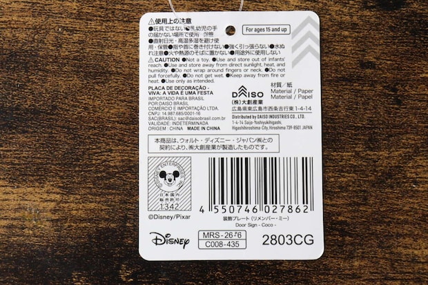 装飾プレートの裏面に貼られた商品情報とバーコードのアップ 装飾プレートの裏面に貼られた商品情報とバーコードのアップ