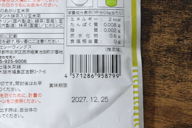 ダイソー「寿司屋のあがり玄米茶」パッケージ裏面の栄養成分表示とバーコード ダイソー「寿司屋のあがり玄米茶」パッケージ裏面の栄養成分表示とバーコード