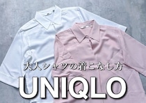 ユニクロ行ったら買うべきはこの5着！シンプルなのに可愛くキマる♡大人の厳選シャツ＆ブラウス