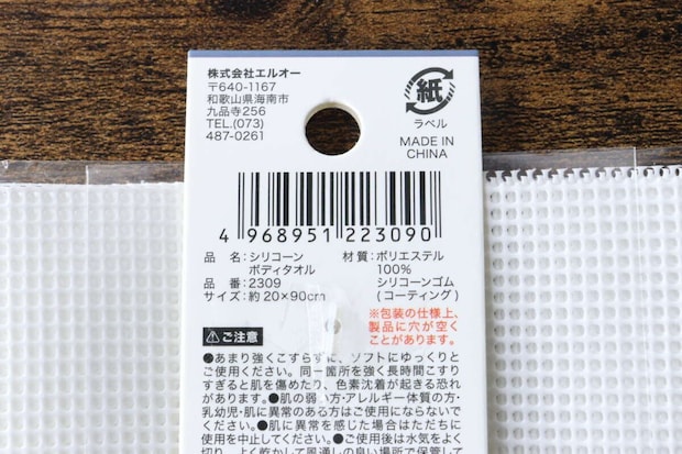 白いシリコーンボディタオルのパッケージ裏面にある商品情報とバーコードのアップ