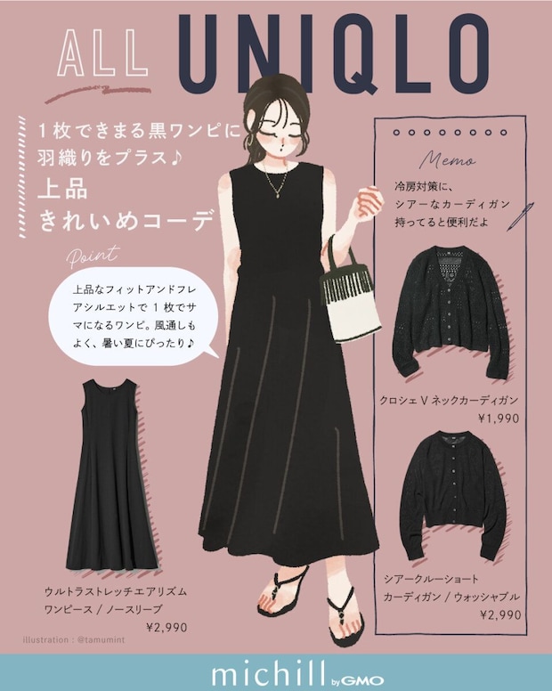 黒ワンピースにカーディガンを羽織った女性のイラスト、商品情報も記載