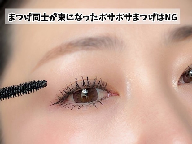 重ね塗りでまつげ同士が束になったボサボサまつげのNG例