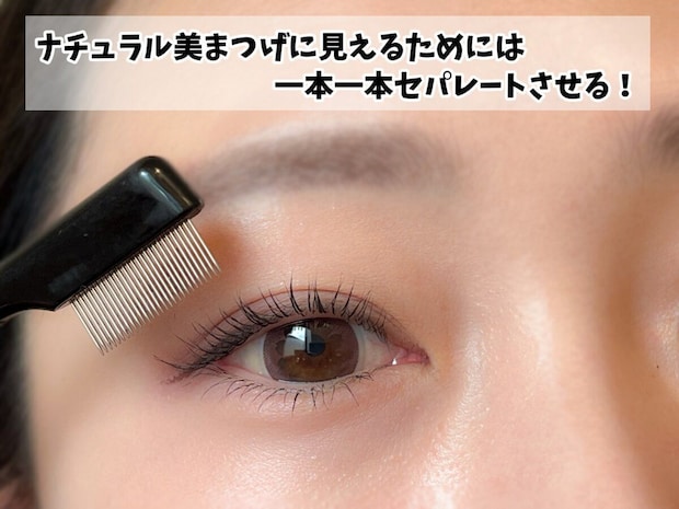 コームでまつげを1本1本セパレートさせるナチュラルな仕上げ方