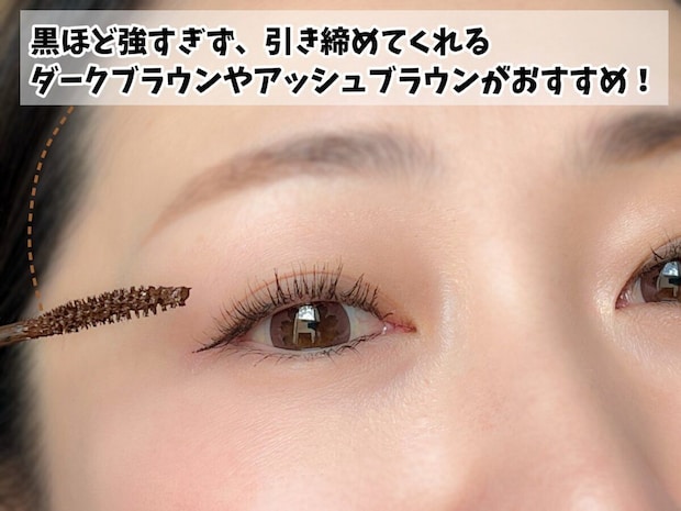 ダークブラウンのマスカラで抜け感のある目元に仕上げた状態