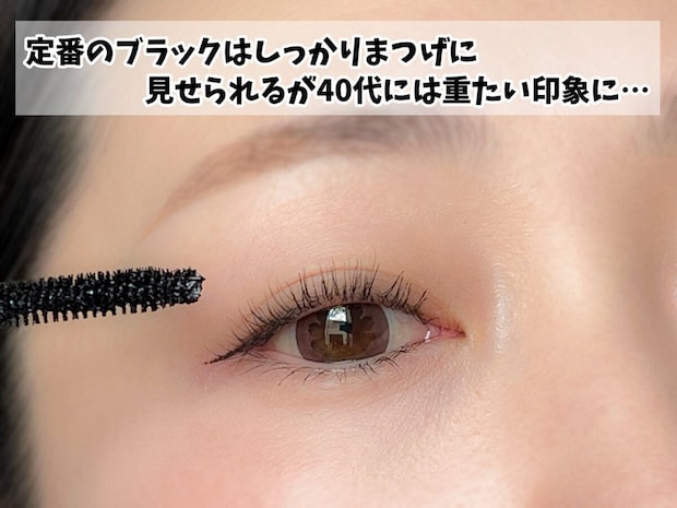 定番のブラックマスカラで目元が重たい印象になった状態