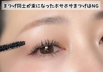 老けて見えるのはまつげのせい！40代が絶対やめるべきNGマスカラ3選