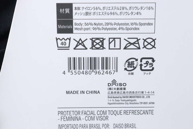 フェイスガードのパッケージ裏面。素材、洗濯表示、JANコード、会社情報が詳細に記載されている