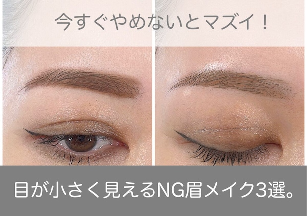 今すぐやめないとマズイ!目が小さく見えるNG眉メイク3選