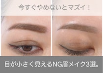 今すぐやめないとマズイ！目が小さく見えるNG眉メイク3選
