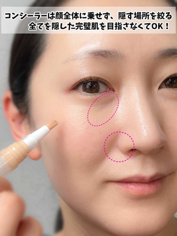 コンシーラーを目の下と小鼻の色ムラだけに絞って塗る方法