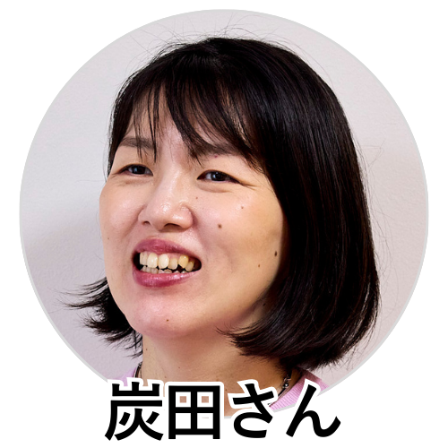 炭田さん