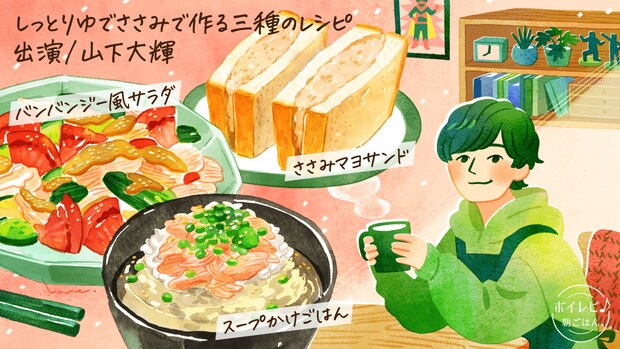 山下大輝さんの声で作る「しっとりゆでささみ三種のレシピ」