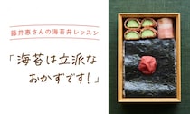 藤井恵さんの海苔弁レッスン「海苔は立派なおかずです！」