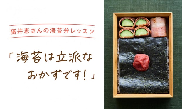 藤井恵さんの海苔弁レッスン「海苔は立派なおかずです！」