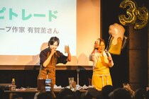 ファンミーティングで有賀薫さんとレシピトレードーー「トマトン汁」と「牛乳焼きそば」