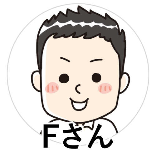 Fさん