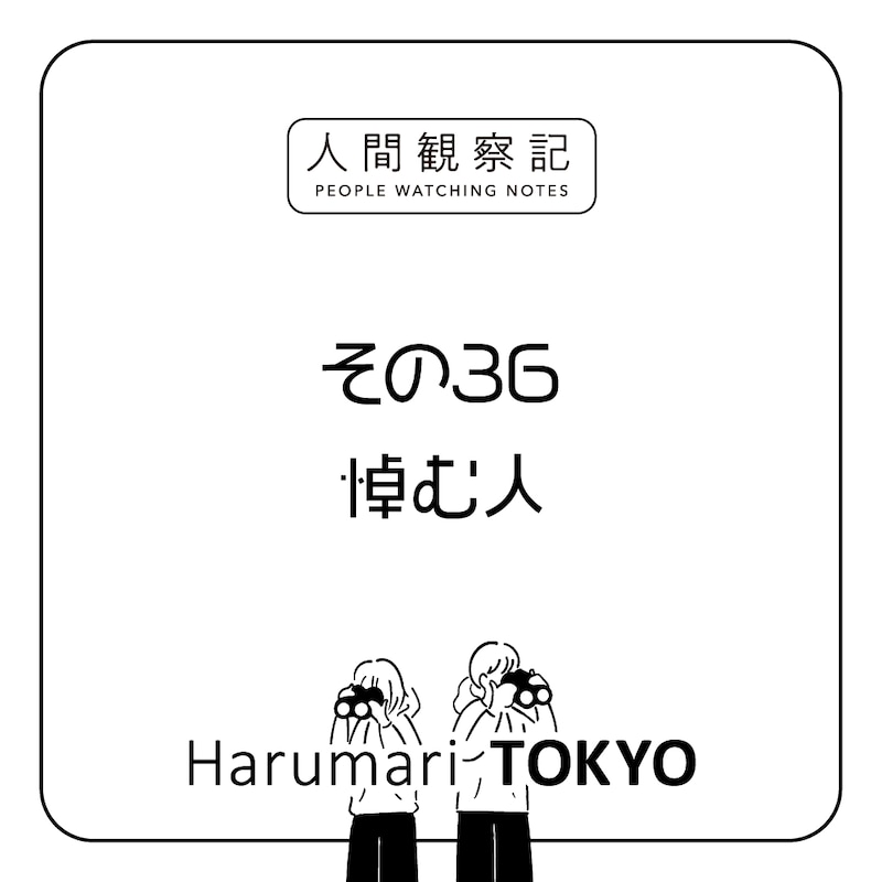 第三十六回『悼む人』