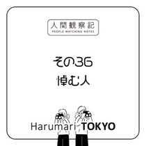 第三十六回『悼む人』