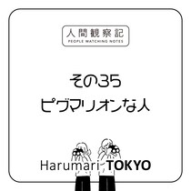 第三十五回『ピグマリオンな人』