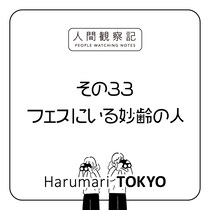 第三十三回『フェスにいる妙齢の人』