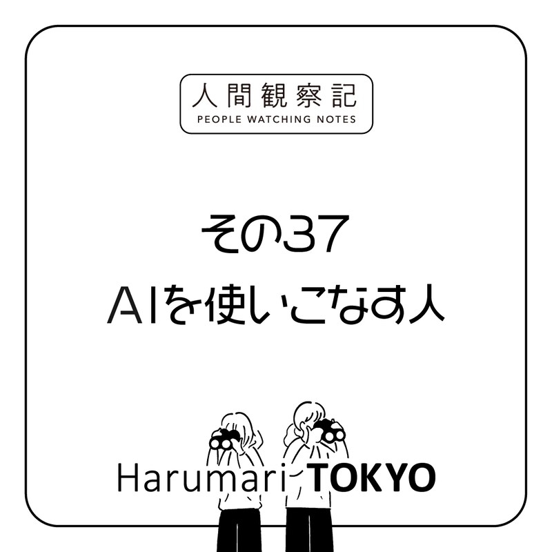 第三十七回『AIを使いこなす人』