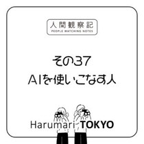 第三十七回『AIを使いこなす人』