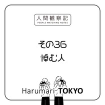 第三十六回『悼む人』