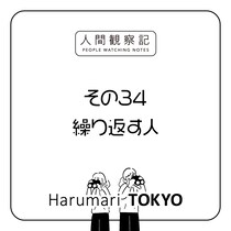 第三十四回『繰り返す人』