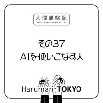 第三十七回『AIを使いこなす人』