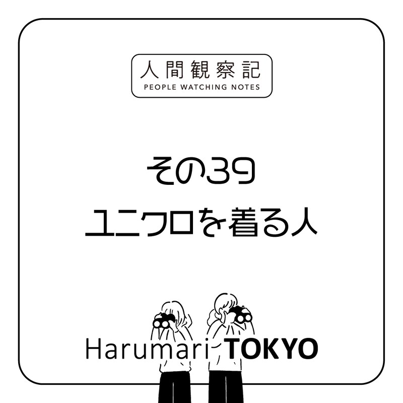 第三十九回『ユニクロを着る人』