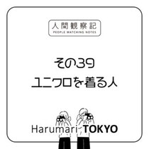 第三十九回『ユニクロを着る人』