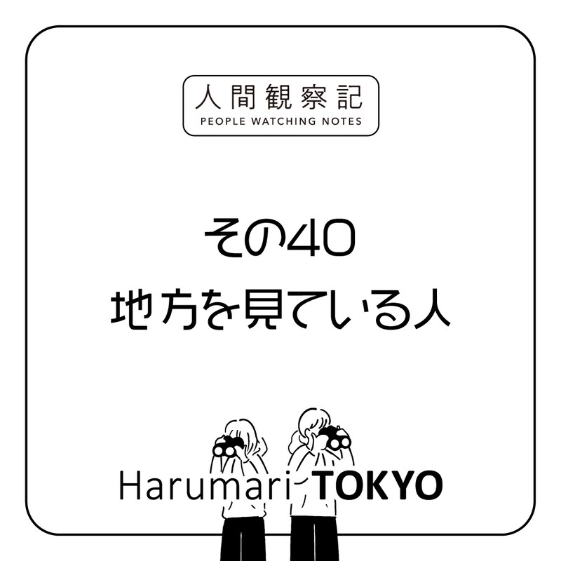第四十回『地方を見ている人』